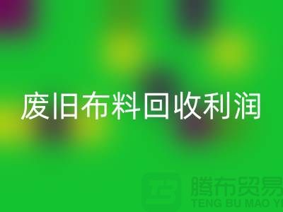 废旧布料必一网页版利润有多大