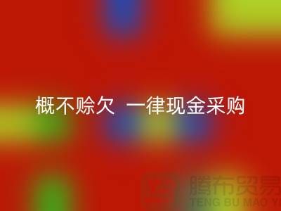 过期化工原料必一网页版公司，概不赊欠，一律现金采购