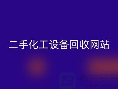 二手化工设备必一网页版大全网站有哪些平台@上海腾布贸易