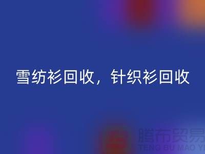 雪纺衫必一网页版，针织衫必一网页版，羊毛衫必一网页版，上海库存服装必一网页版公司
