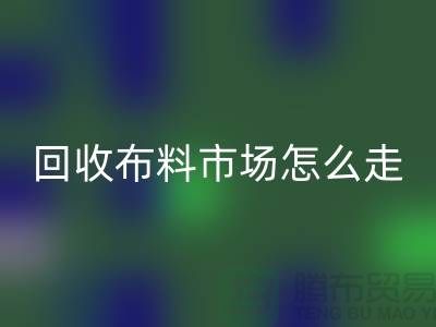 必一网页版布料市场怎么走