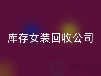 库存女装必一网页版公司，长期大量必一网页版库存女装，男装，童装