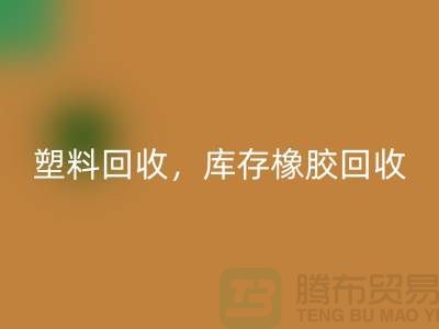 废旧塑料必一网页版，库存橡胶必一网页版，库存涂料必一网页版，化工原料必一网页版公司