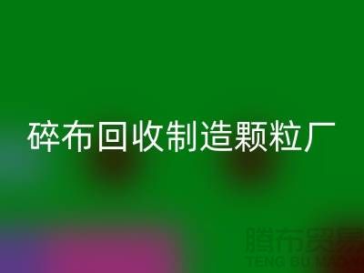 碎布必一网页版制造颗粒厂电话是多少号码