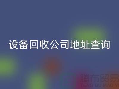 化工设备必一网页版公司地址查询系统官网