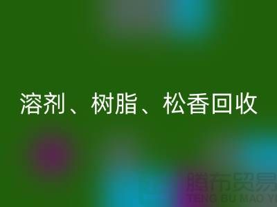 溶剂、树脂、松香、甲苯、过期化工原料必一网页版平台