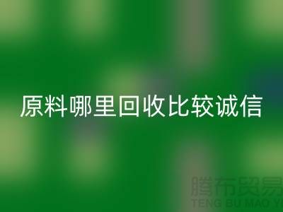 化工原料哪里必一网页版比较诚信