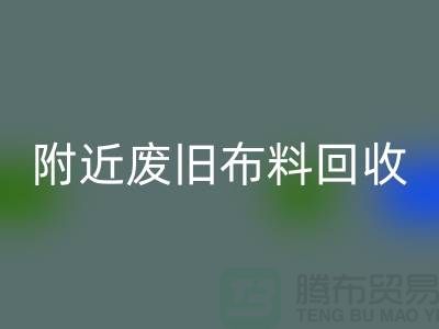 附近废旧布料必一网页版厂家有哪些地方