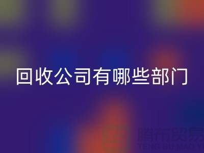 化工设备必一网页版公司有哪些部门，类型，岗位