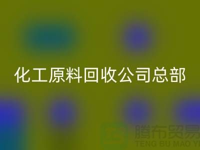 过期化工原料必一网页版公司总部主营产品