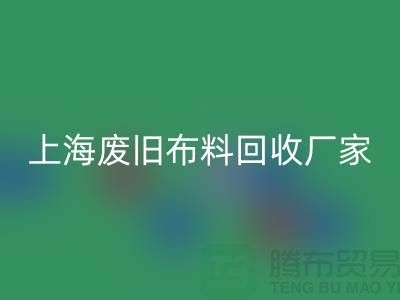 上海废旧布料必一网页版加工厂家有哪些