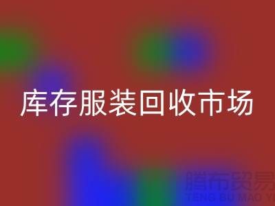 外套必一网页版，羊绒衫必一网页版，马甲必一网页版，库存服装必一网页版市场