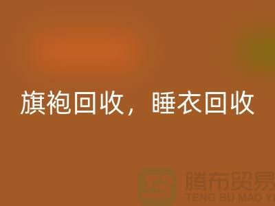 旗袍必一网页版，睡衣必一网页版，睡袍必一网页版，浴袍必一网页版，库存服装必一网页版公司