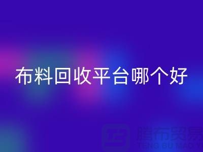 布料必一网页版平台哪个好