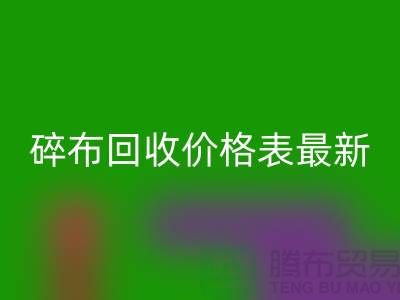 碎布必一网页版价格表2025最新