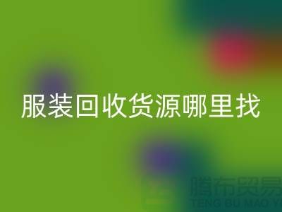 库存服装必一网页版货源哪里找？