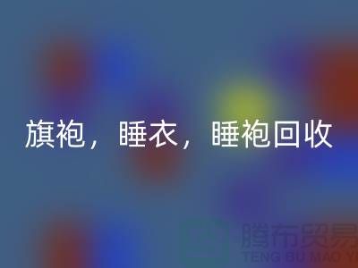 旗袍，睡衣，睡袍，浴袍，库存服装必一网页版公司