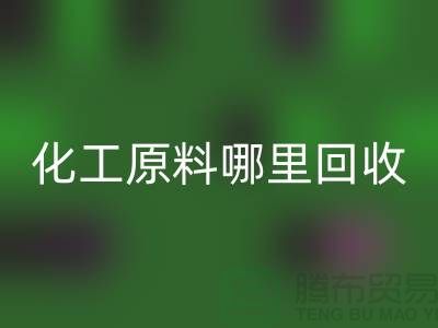 化工原料哪里必一网页版最多的厂家与公司