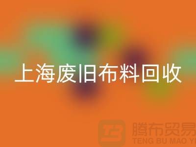 废旧布料必一网页版站电话查询地址@上海腾布贸易