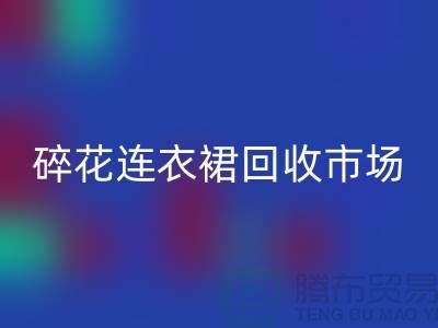 雪纺连衣裙必一网页版，真丝连衣裙必一网页版，碎花连衣裙必一网页版市场