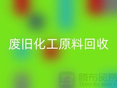 颜料、油漆、油墨、松香、废旧化工原料必一网页版公司