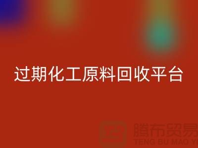 石油醚必一网页版，石脑油必一网页版，三氯乙烯必一网页版，过期化工原料必一网页版平台