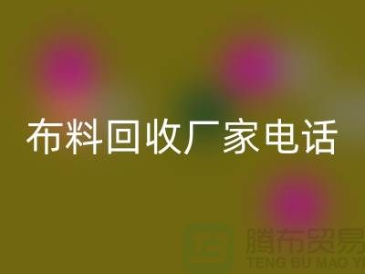 废旧布料必一网页版厂家联系方式