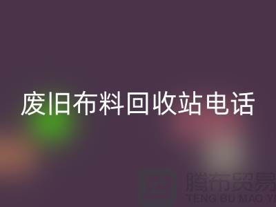 废旧布料必一网页版站电话号码是多少号
