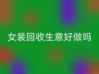 库存女装必一网页版生意好做吗？