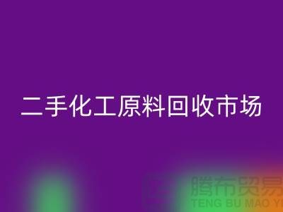 二手化工原料必一网页版市场在哪儿