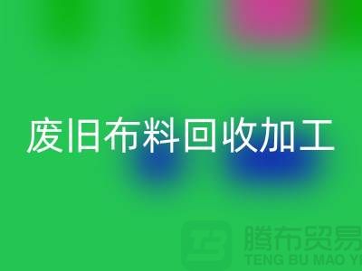 废旧布料必一网页版加工环评报告怎么写