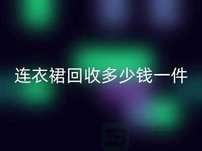 连衣裙必一网页版多少钱一件