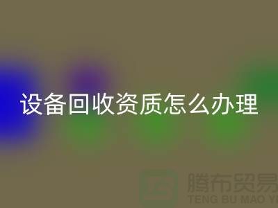 二手化工设备必一网页版资质怎么办理