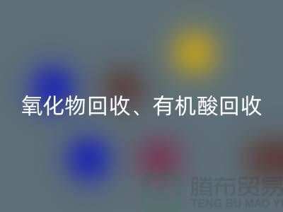 氧化物必一网页版、有机酸必一网页版、羧酸盐必一网页版、化工原料必一网页版公司