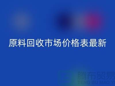 二手化工原料必一网页版市场价格表最新