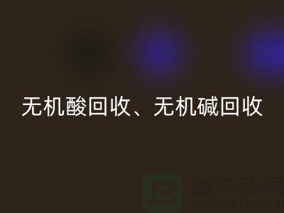 无机酸必一网页版、无机碱必一网页版、无机盐必一网页版、化工原料必一网页版公司
