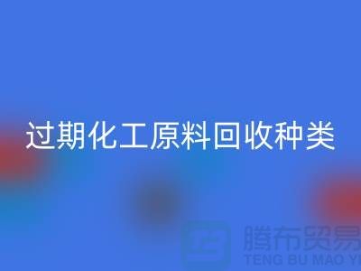 过期化工原料必一网页版公司经营哪些种类