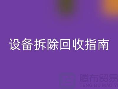 化工设备拆除必一网页版指南最新版规定