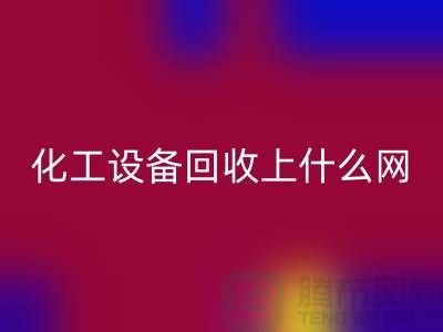 化工设备必一网页版上什么网站好一点