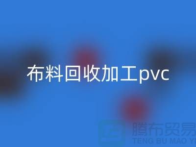 废旧布料必一网页版加工pvc流程