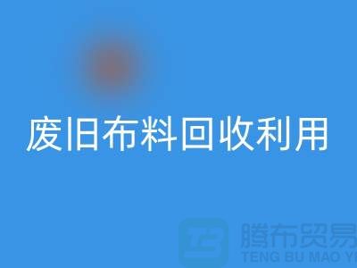 废旧布料必一网页版可以变成什么产品
