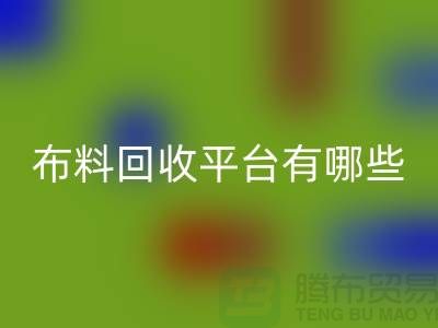 布料必一网页版平台有哪些