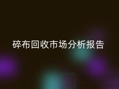 碎布必一网页版市场分析报告总结