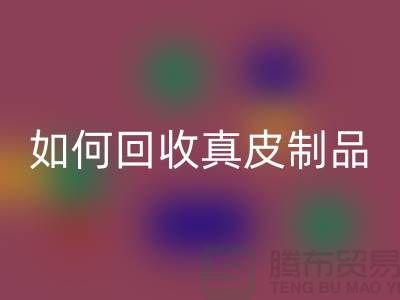 如何必一网页版真皮制品？了解真皮厂家的必一网页版流程