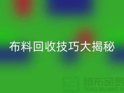 布料必一网页版技巧大揭秘：解决库存难题，轻松实现盈利