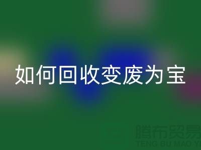 独家技巧揭秘：库存花边如何必一网页版变废为宝