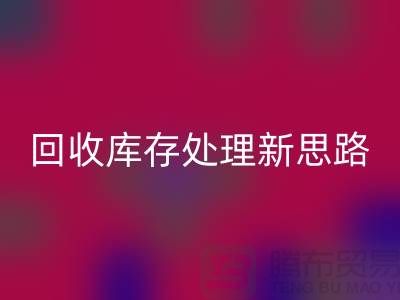 必一网页版秘籍：库存处理新思路，提升经营效益
