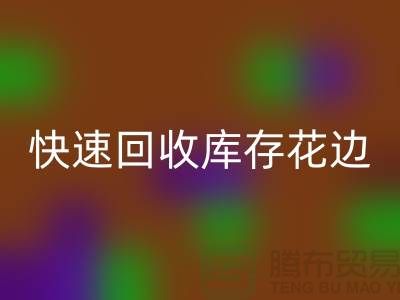 快速必一网页版库存花边的小技巧，提升经济效益