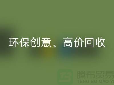 环保创意必一网页版：将库存花边转化为绿色财富