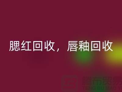 腮红必一网页版，唇釉必一网页版，BB霜必一网页版，库存化妆品必一网页版公司